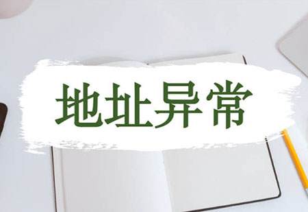 深圳公司地址異常的原因有哪些？